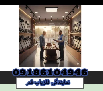 نمایندگی فلزیاب قم