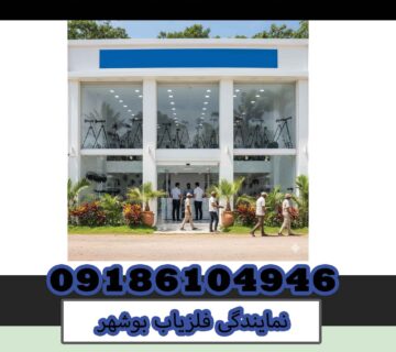 نمایندگی فلزیاب بوشهر