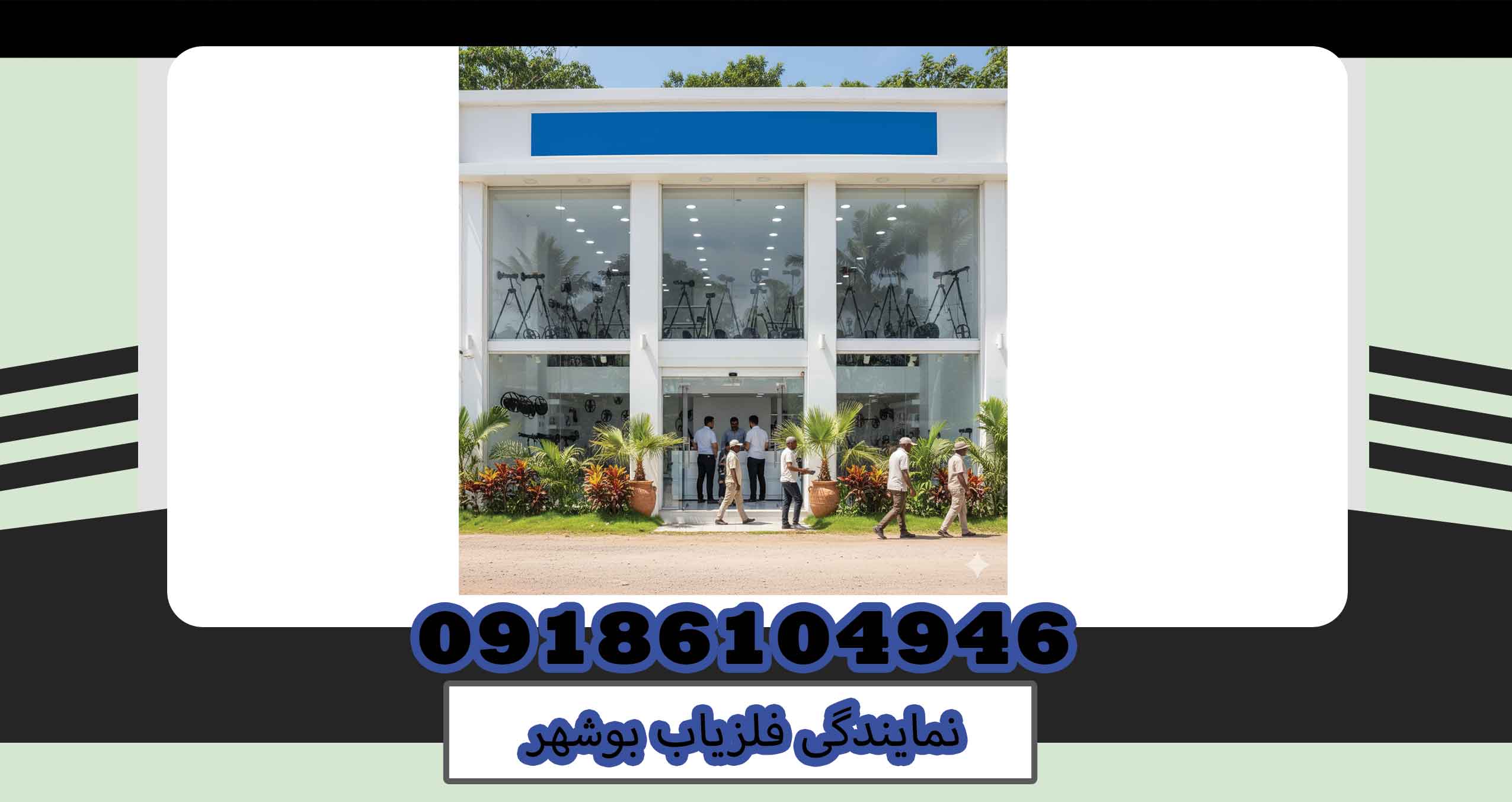 نمایندگی فلزیاب بوشهر