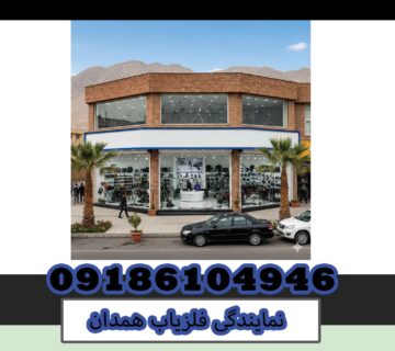 نمایندگی فلزیاب همدان