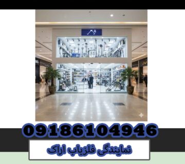 نمایندگی فلزیاب اراک