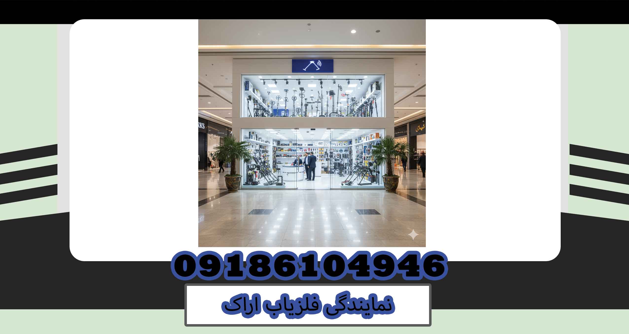 نمایندگی فلزیاب اراک