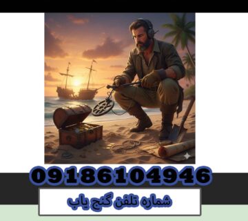 شماره تلفن گنج یاب