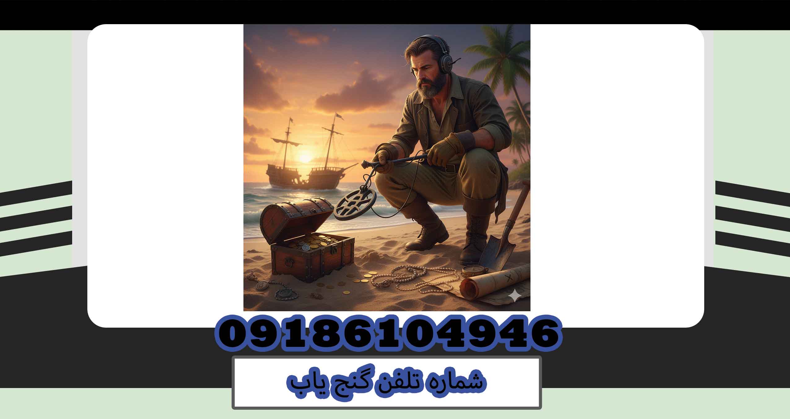 شماره تلفن گنج یاب