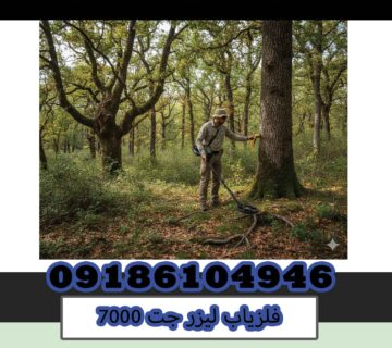 فلزیاب لیزر جت 7000