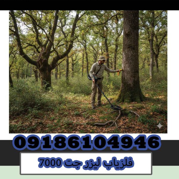 فلزیاب لیزر جت 7000 فلزیاب لیزر جت 7000