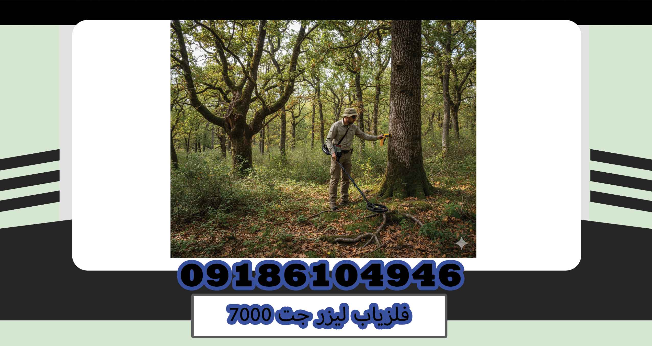 فلزیاب لیزر جت 7000