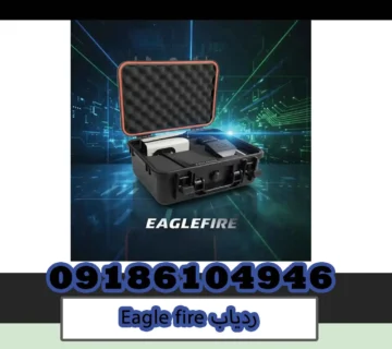 ردیاب Eagle fire