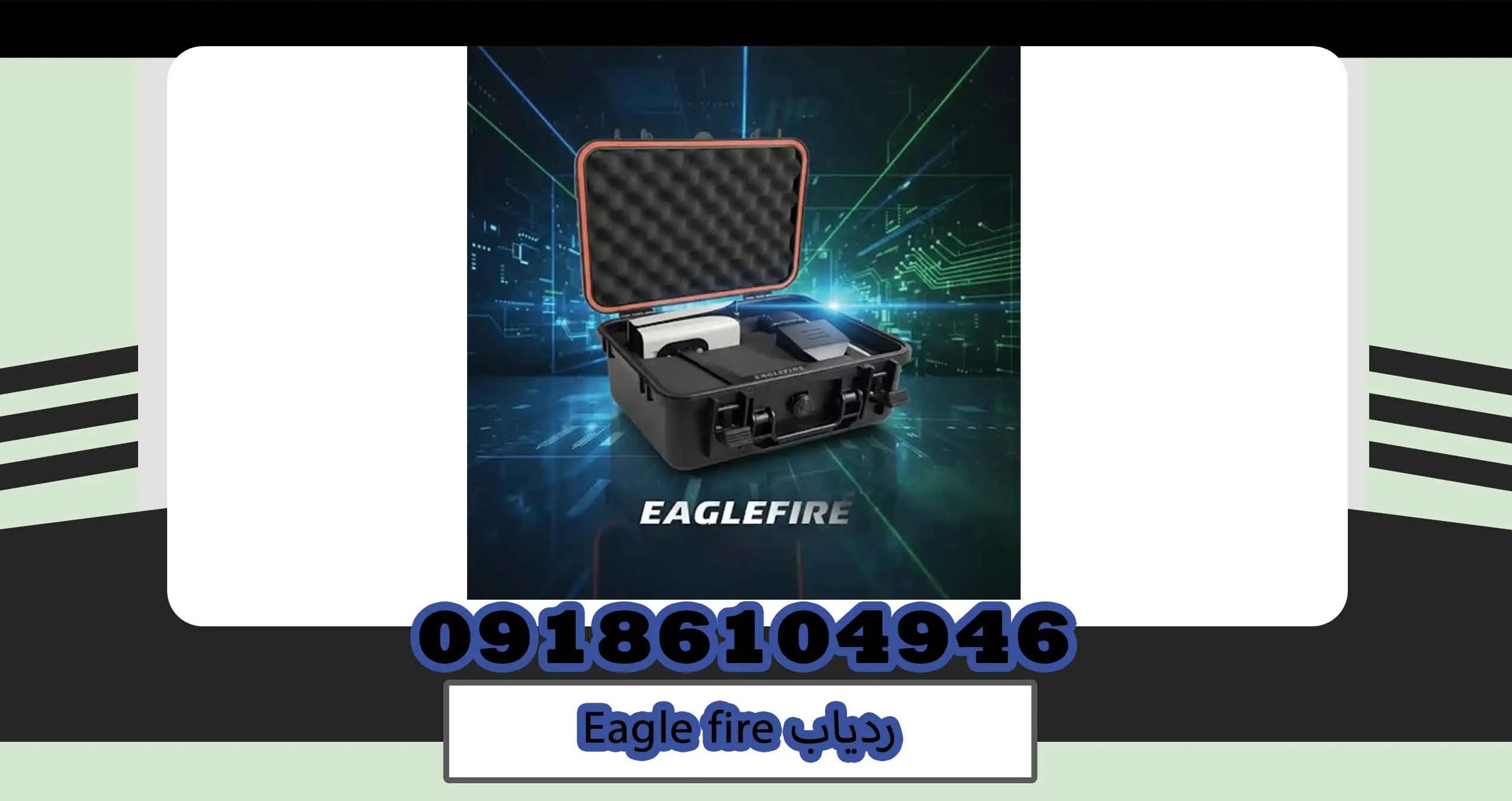 ردیاب Eagle fire