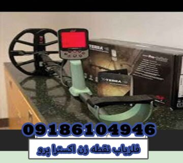 فلزیاب نقطه زن اکسترا پرو