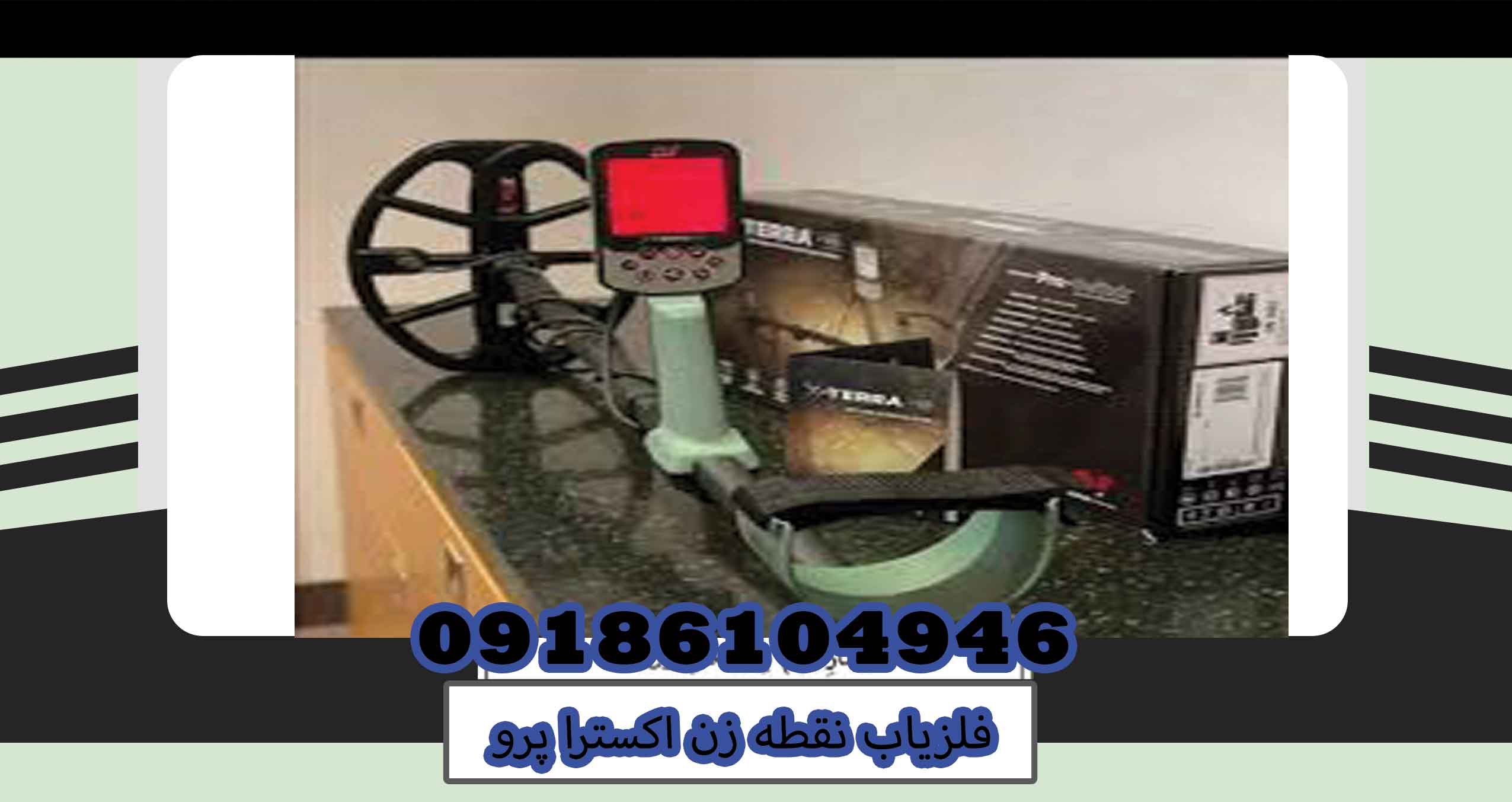 فلزیاب نقطه زن اکسترا پرو