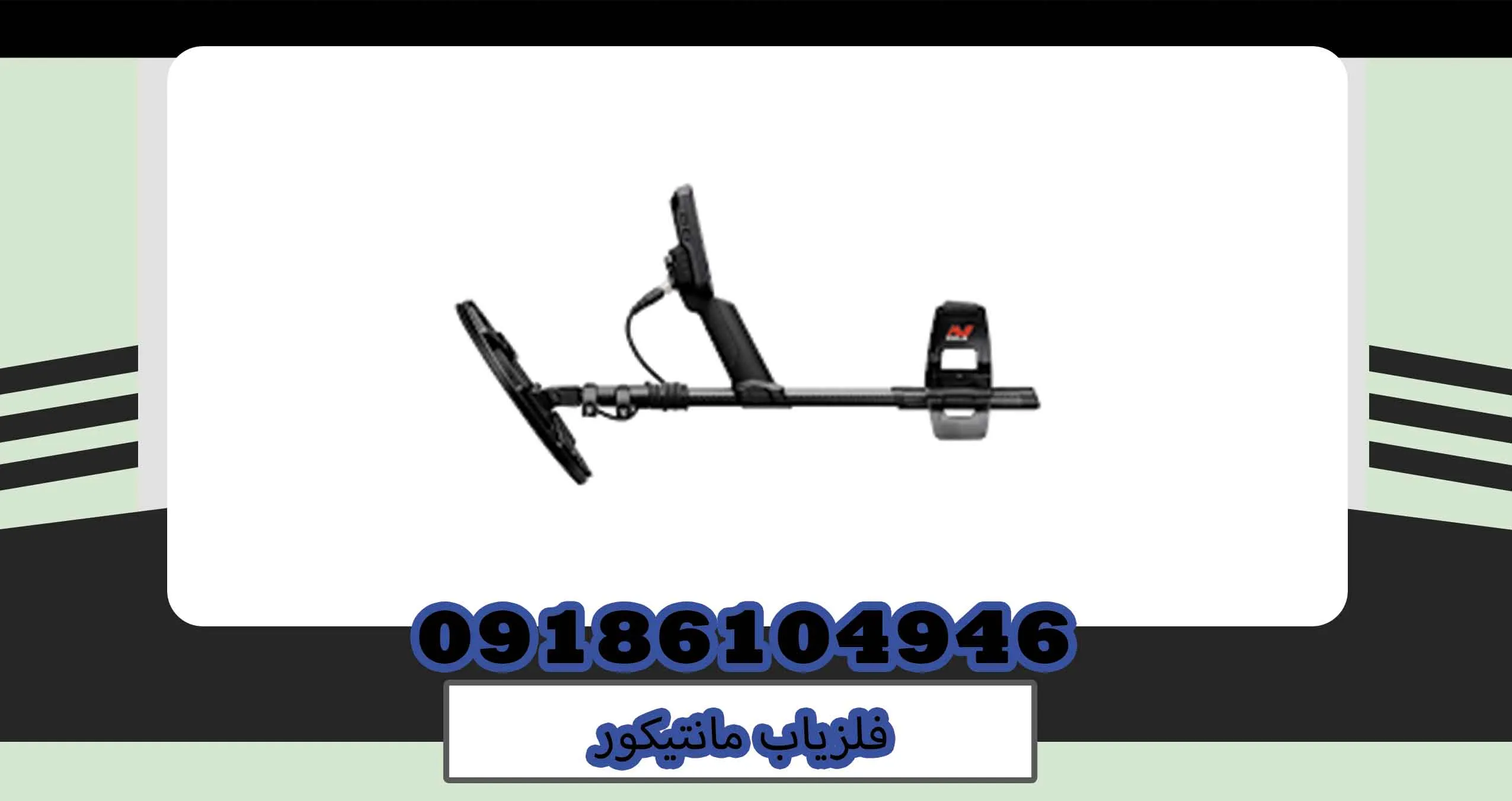 فلزیاب مانتیکور