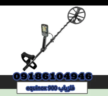 فلزیاب equinox 900