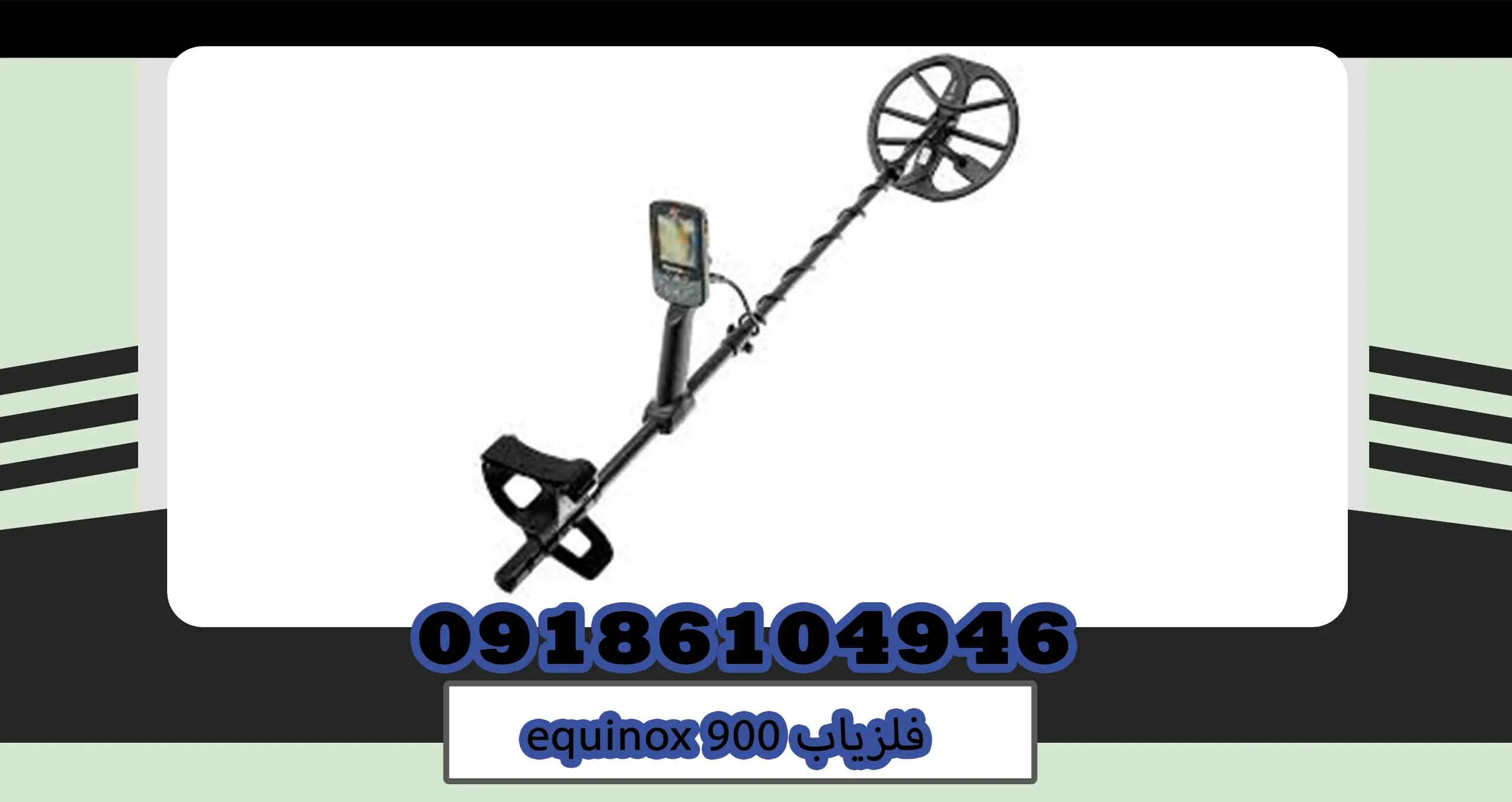 فلزیاب equinox 900