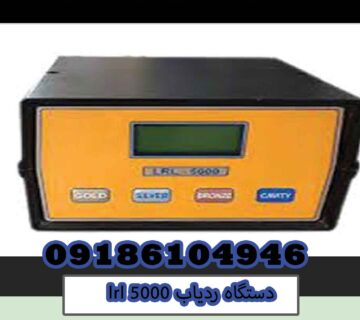 دستگاه ردیاب lrl 5000