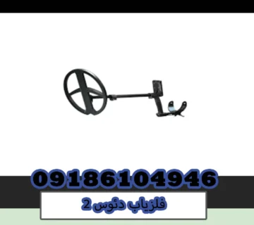فلزیاب دئوس 2