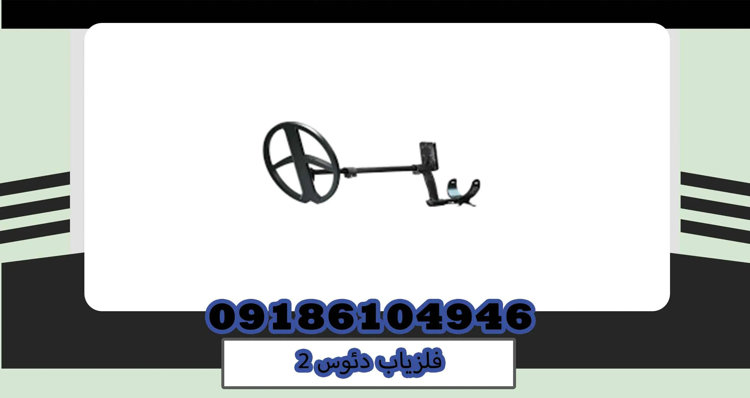 فلزیاب دئوس 2