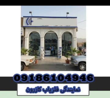 نمایدگی فلزیاب کازرون