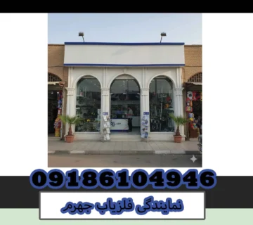 نمایندگی فلزیاب جهرم