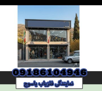 نمایندگی فلزیاب یاسوج