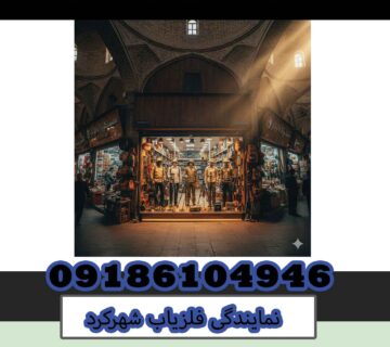 نمایندگی فلزیاب شهرکرد