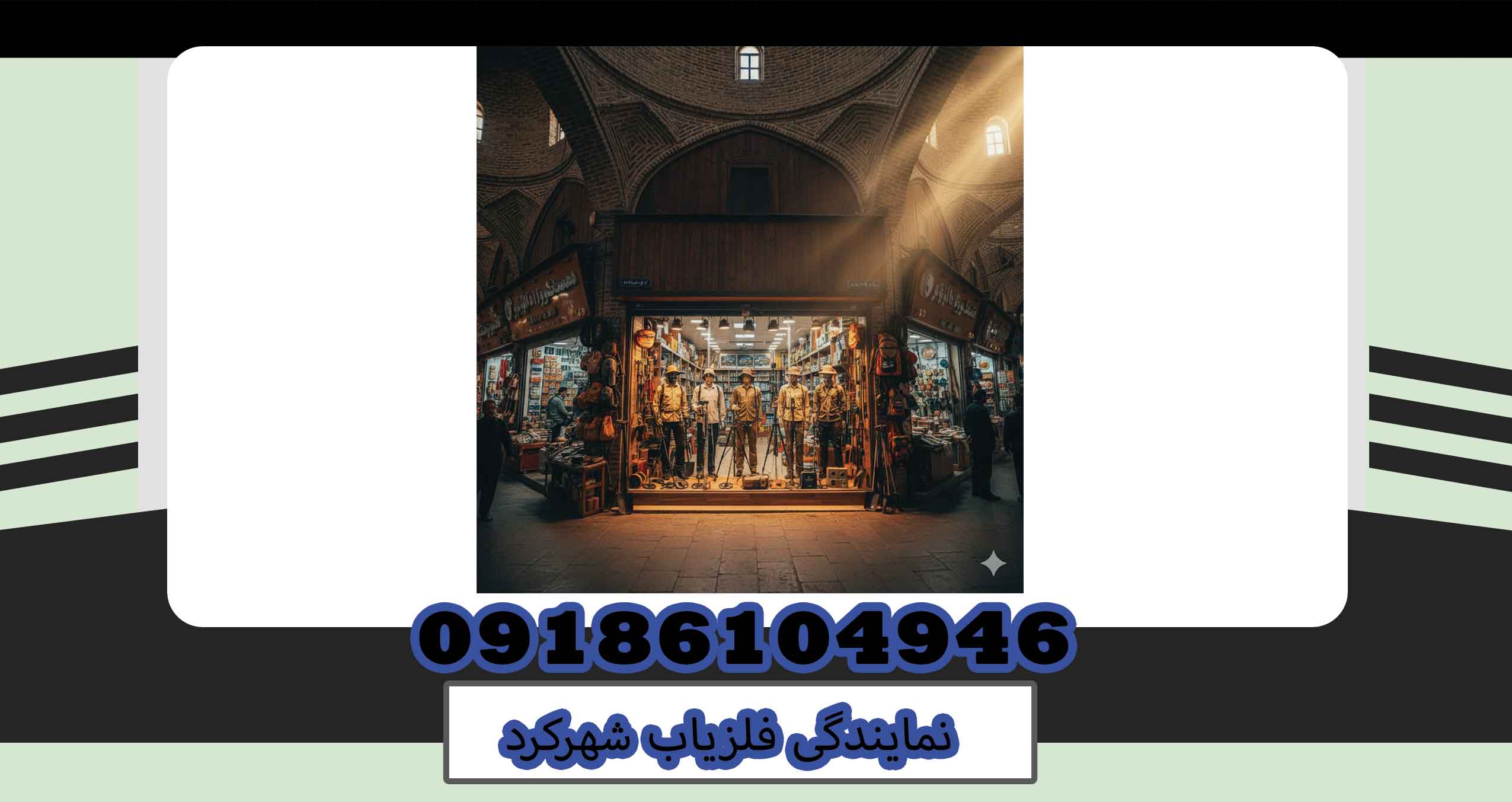 نمایندگی فلزیاب شهرکرد