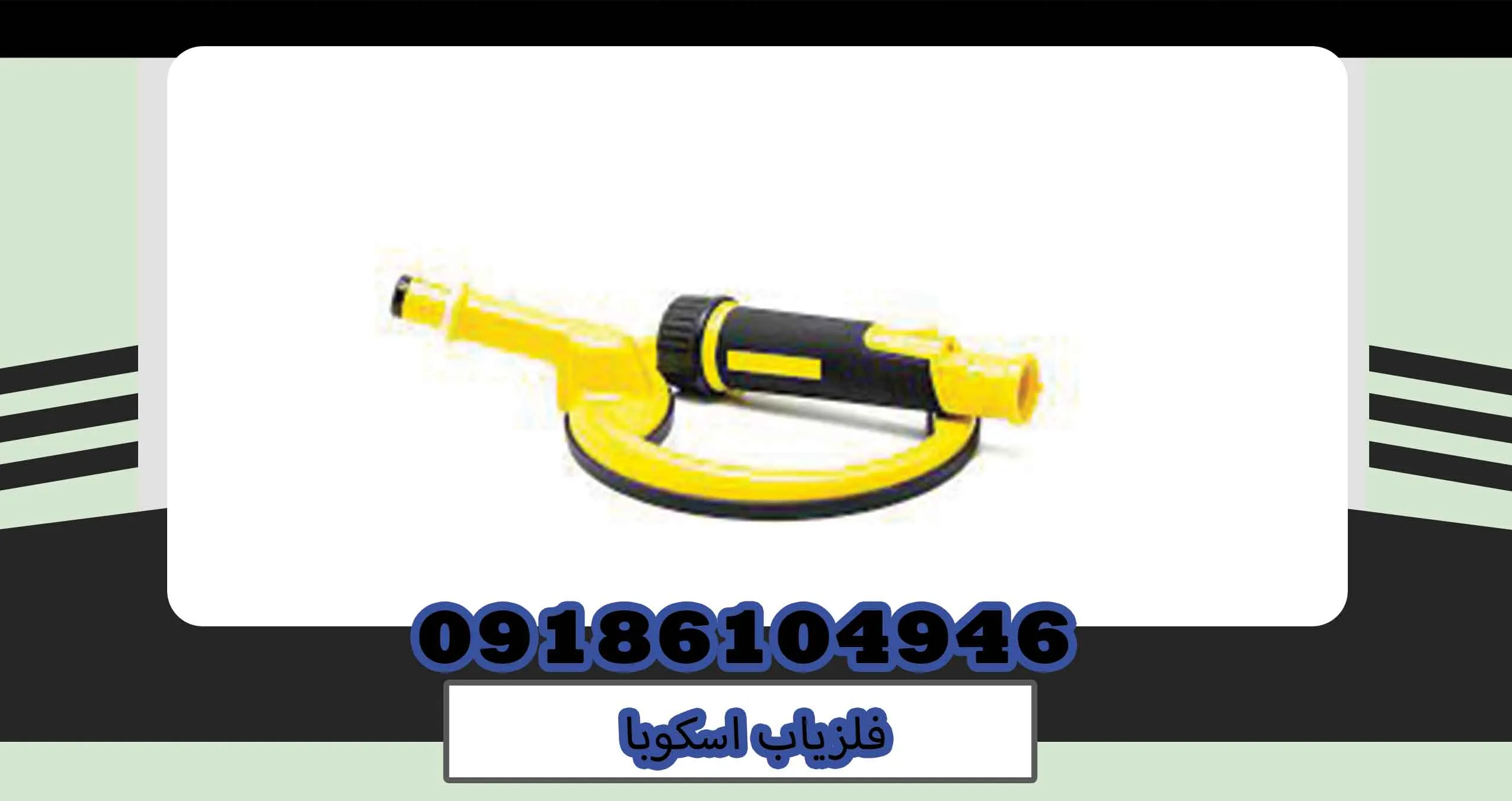 فلزیاب اسکوبا