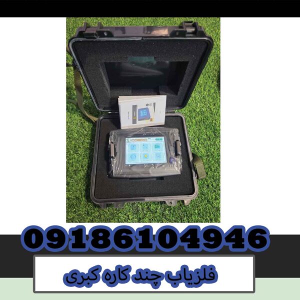 فلزیاب چندکاره کبری فلزیاب چند کاره کبری