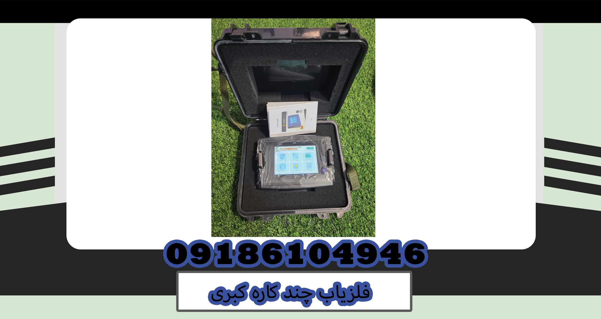 فلزیاب چند کاره کبری