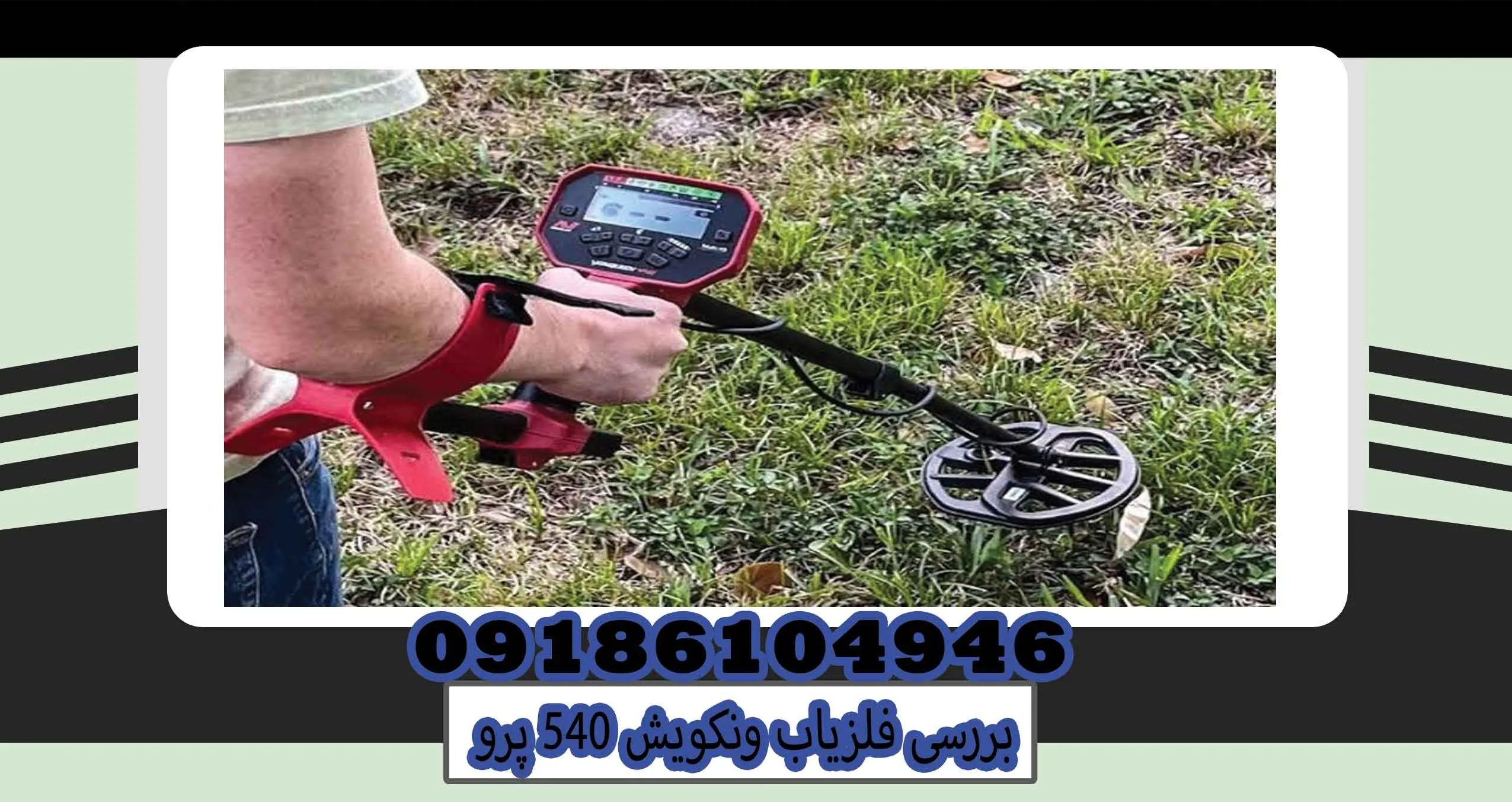 بررسی فلزیاب ونکویش 540 پرو