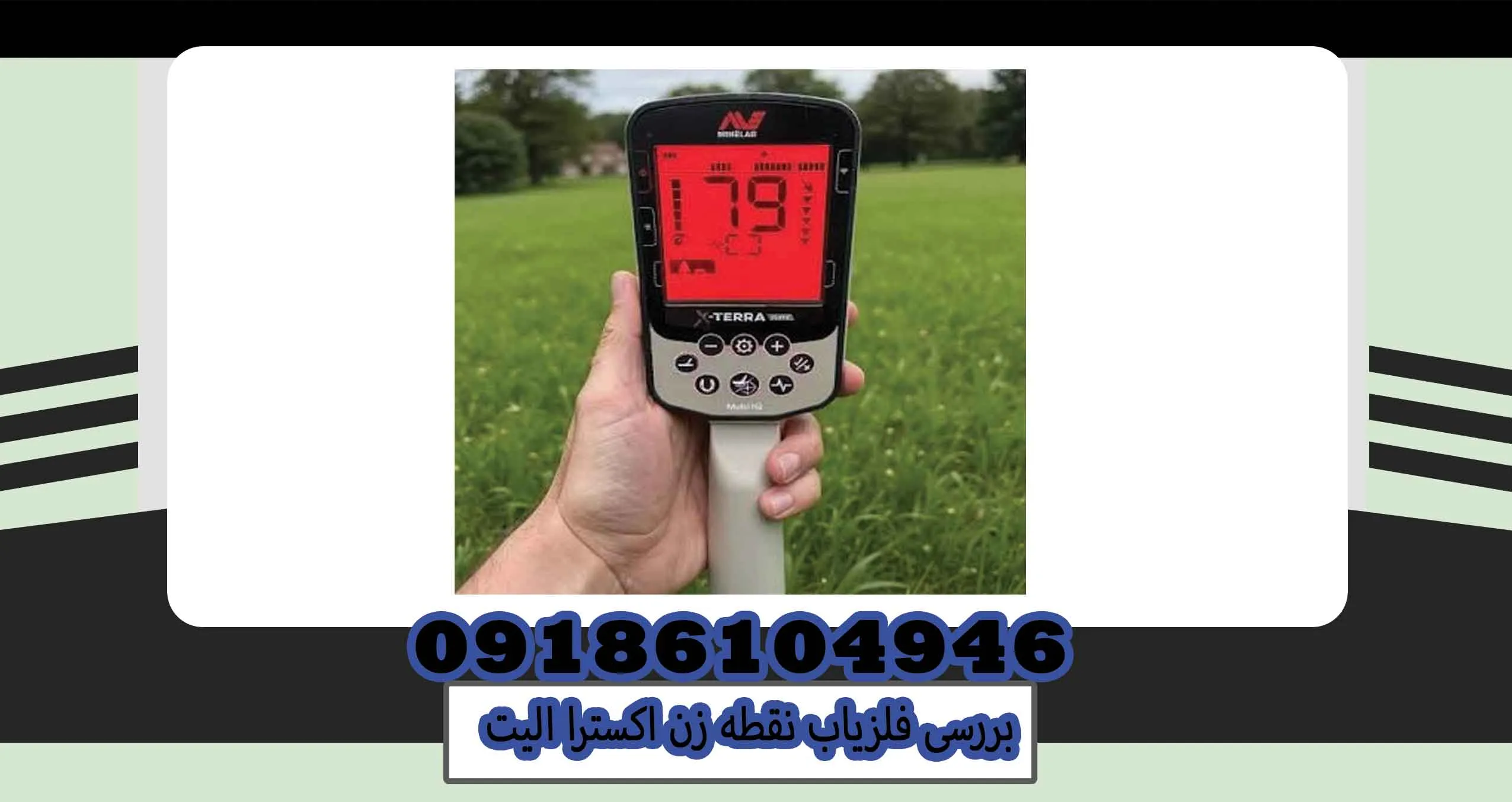 بررسی فلزیاب نقطه زن اکسترا الیت