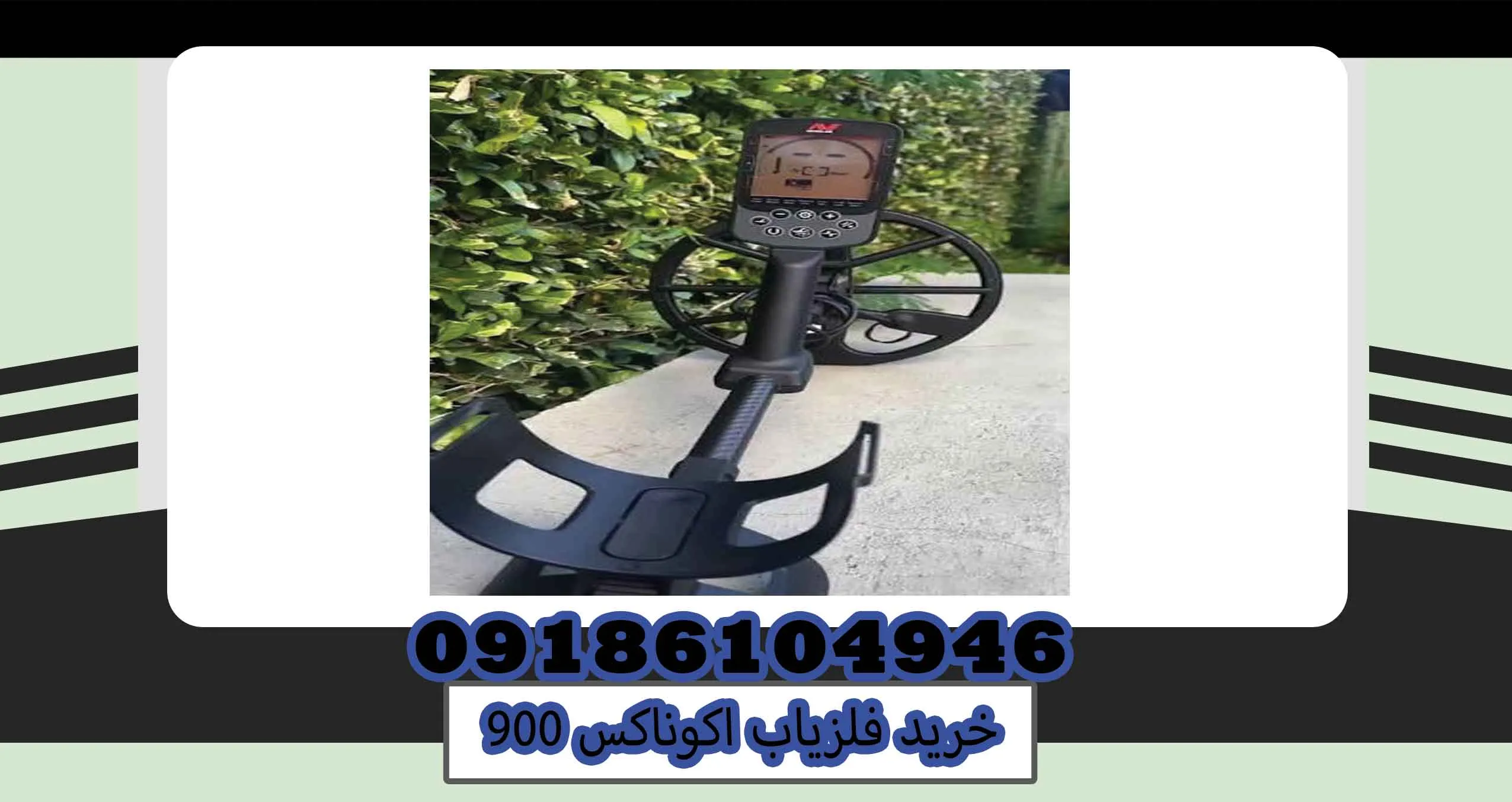 خرید فلزیاب اکوناکس 900