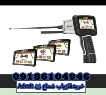 خرید فلزیاب شعاع زن Adroit