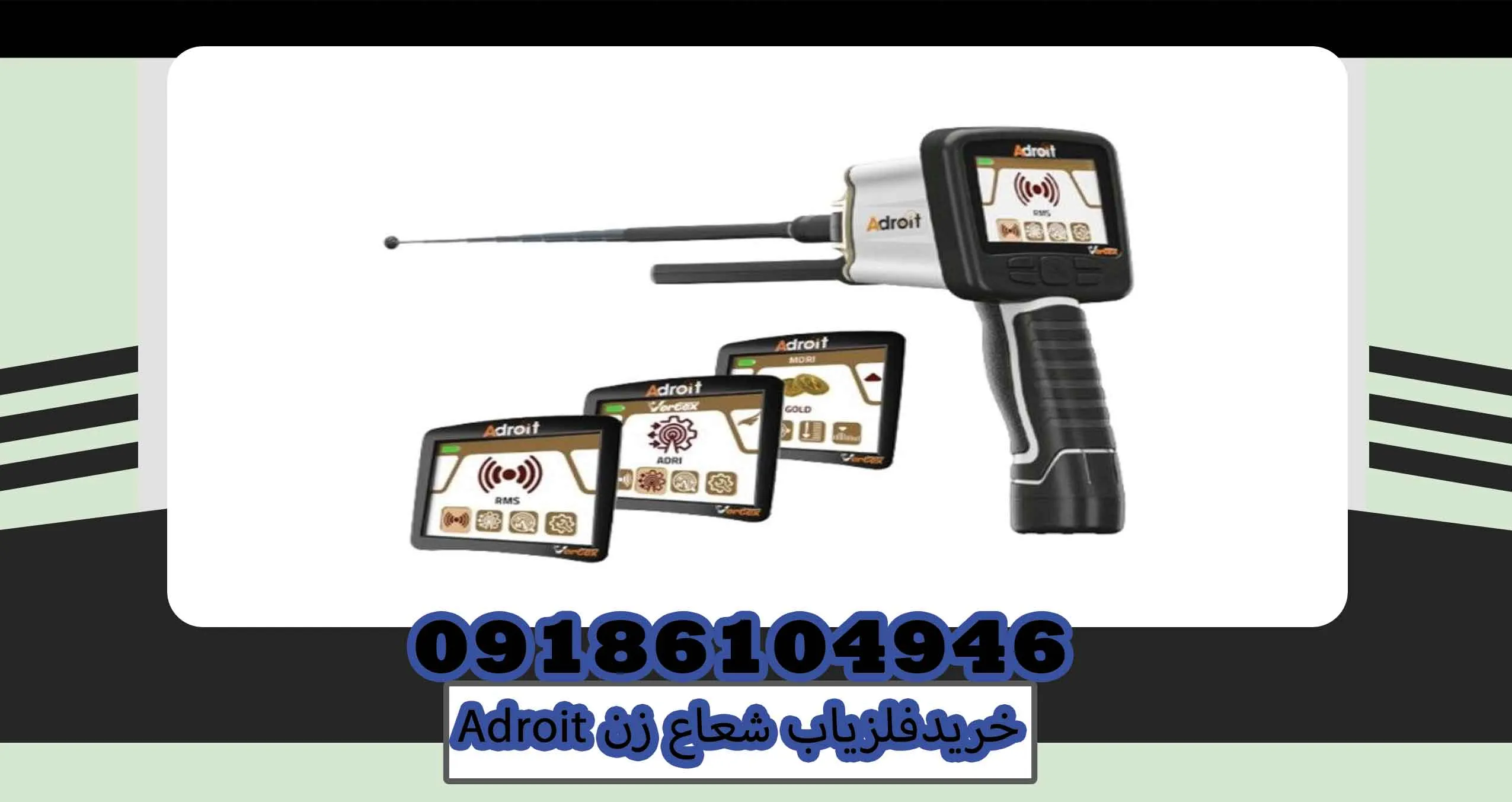 خرید فلزیاب شعاع زن Adroit