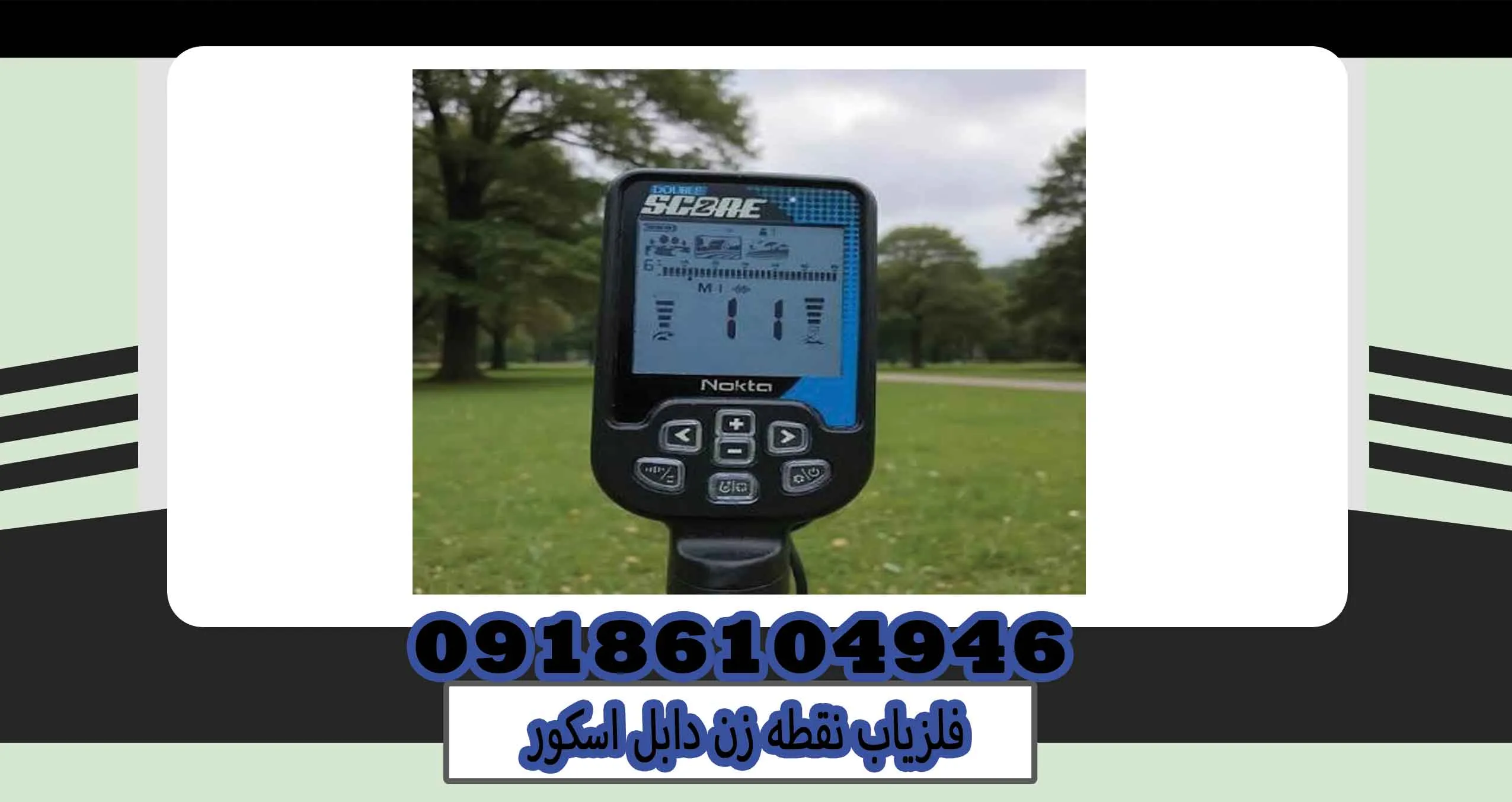 فلزیاب نقطه زن دابل اسکور