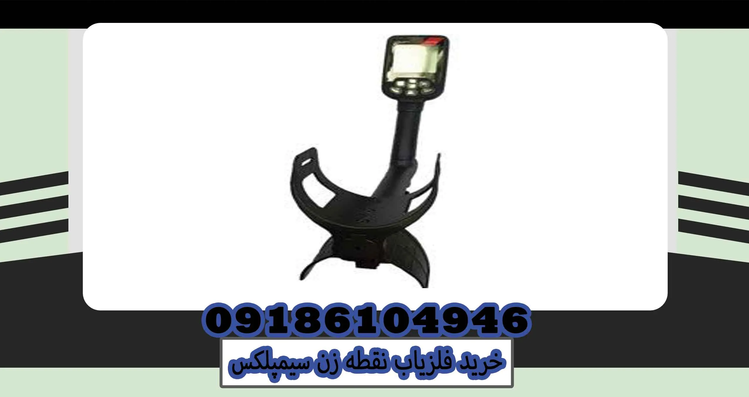 خرید فلزیاب نقطه زن سیمپلکس