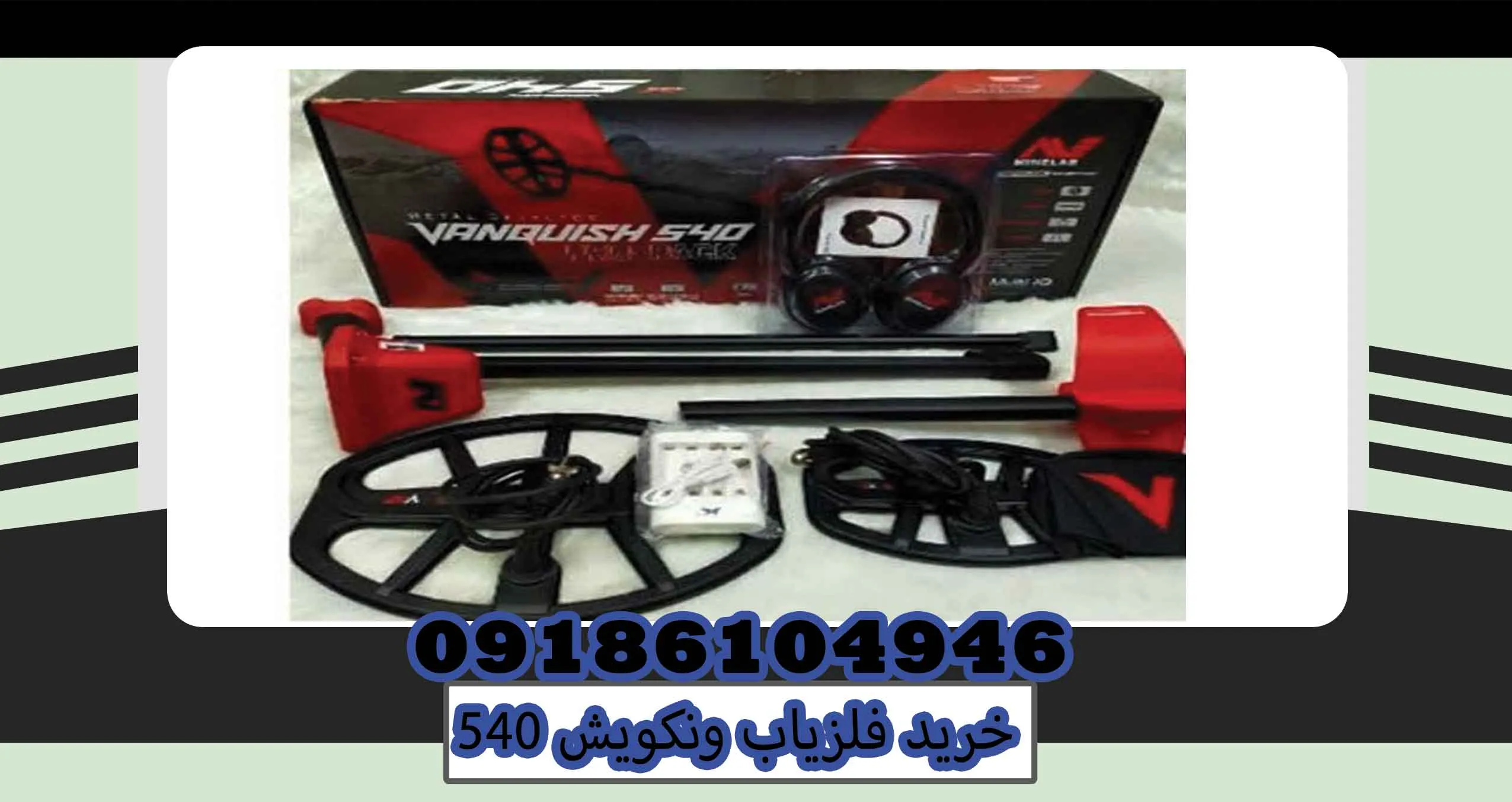خرید فلزیاب ونکویش 540