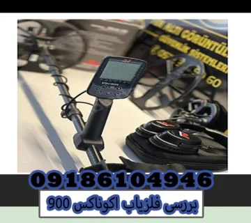 بررسی فلزیاب اکوناکس 900