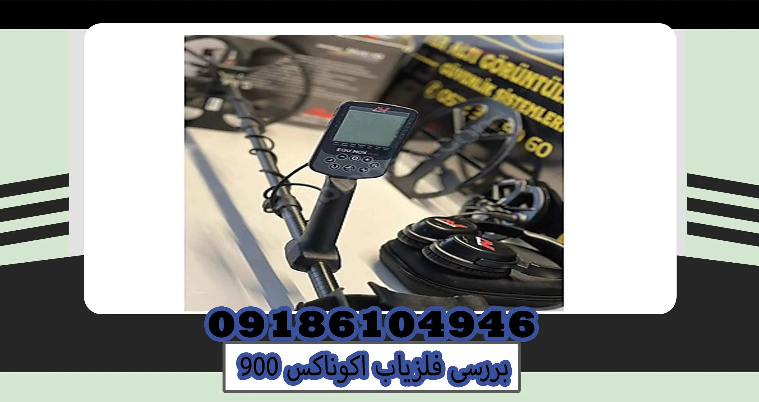 بررسی فلزیاب اکوناکس 900