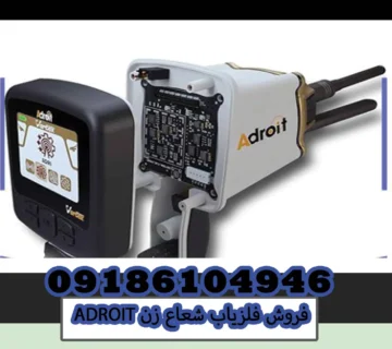 فروش فلزیاب شعاع زن ADROIT