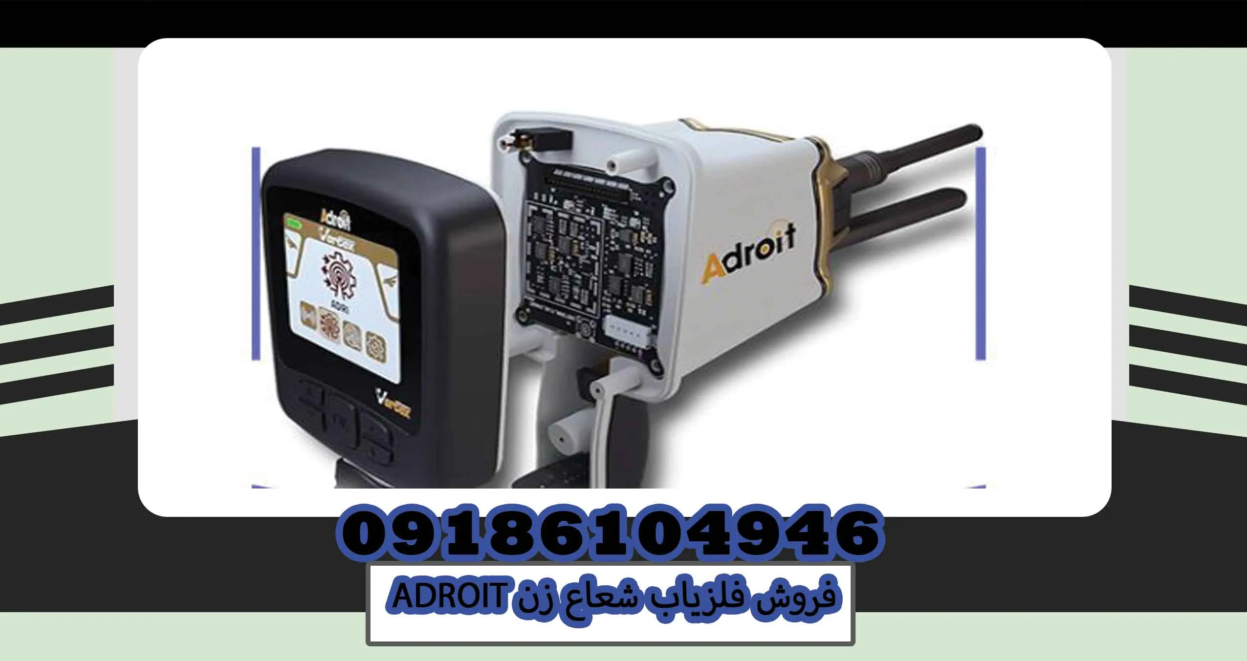 فروش فلزیاب شعاع زن ADROIT