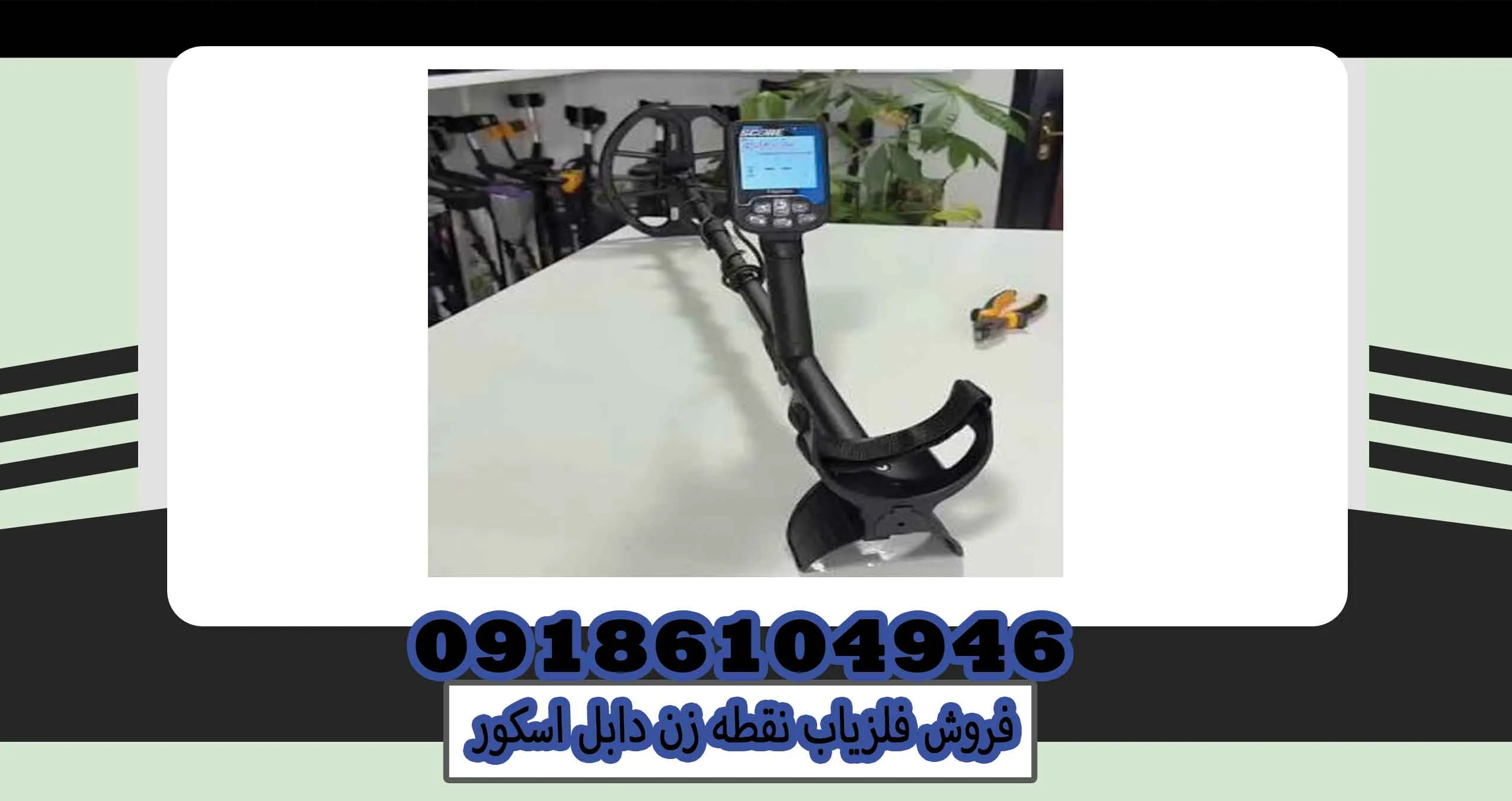 فروش فلزیاب نقطه زن دابل اسکور