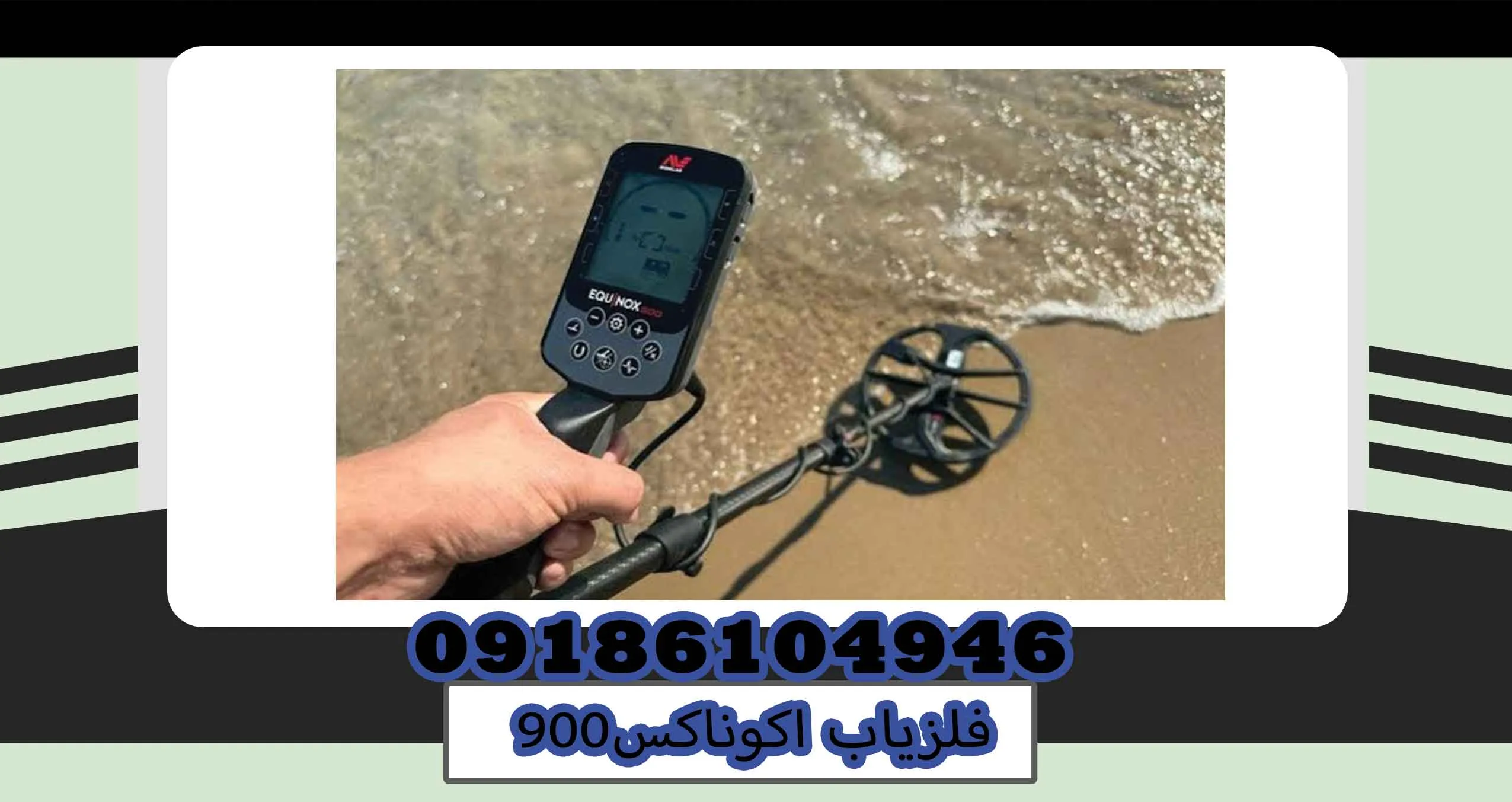 فلزیاب اکوناکس 900