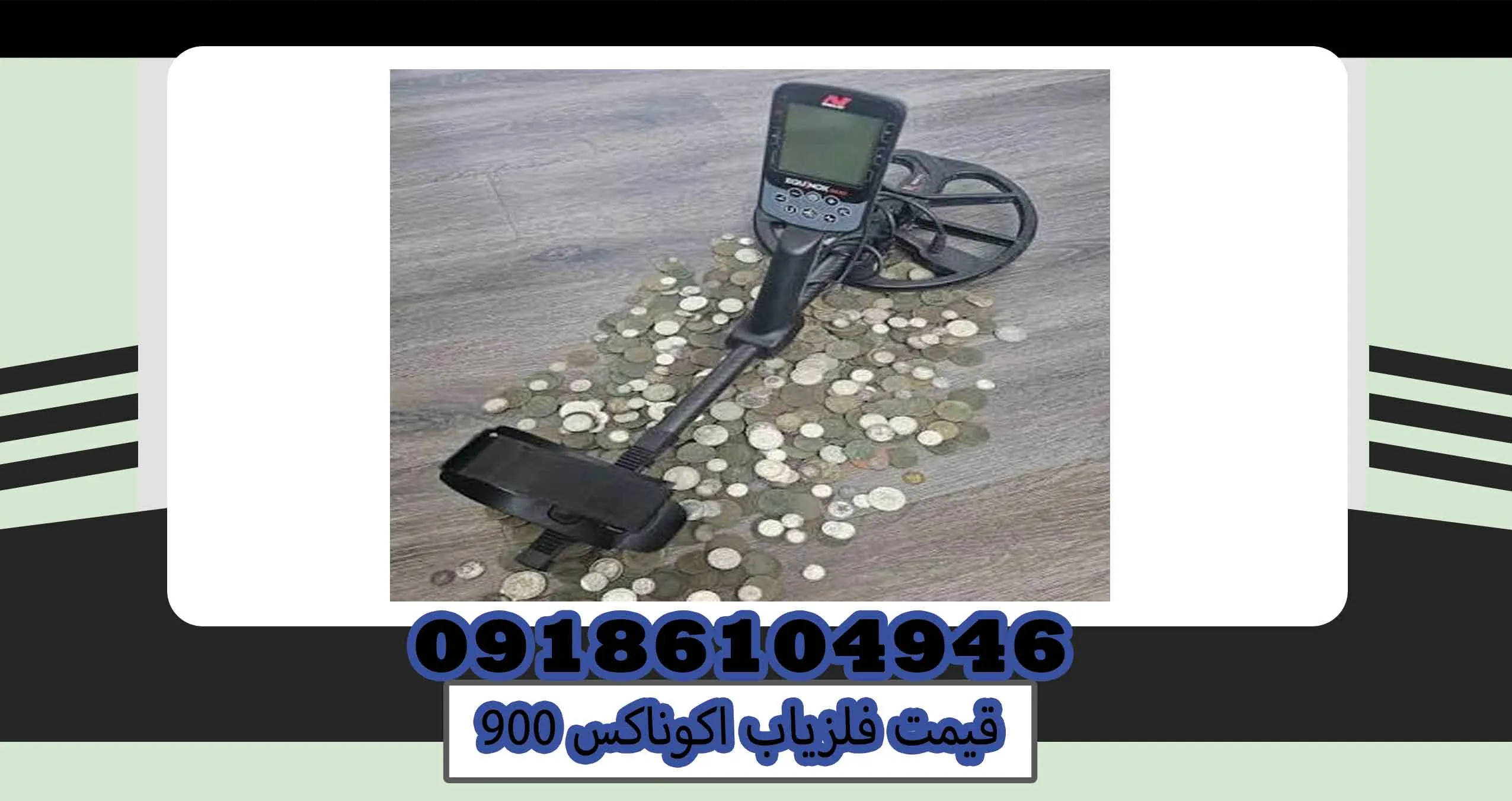 قیمت فلزیاب اکوناکس 900