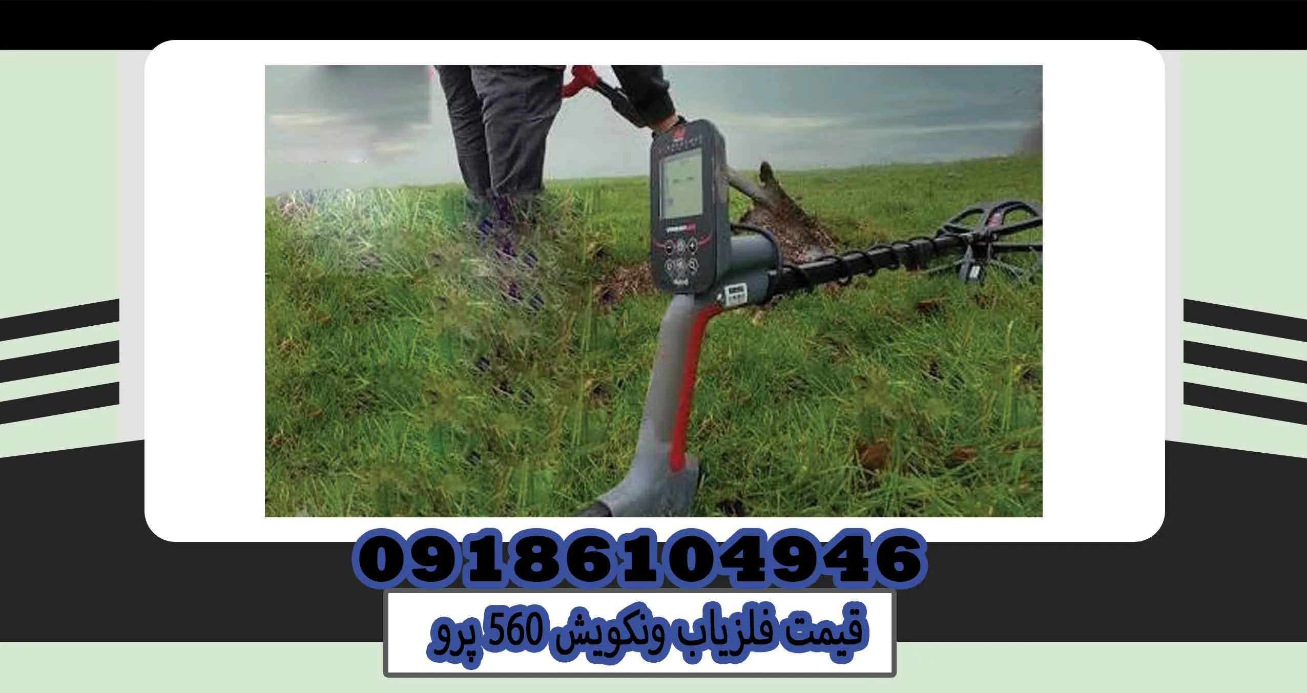 قیمت فلزیاب ونکویش 560 پرو
