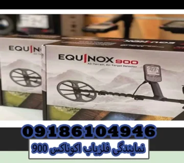 نمایندگی فلزیاب اکوناکس 900