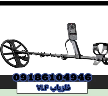 Vlfفلزیاب