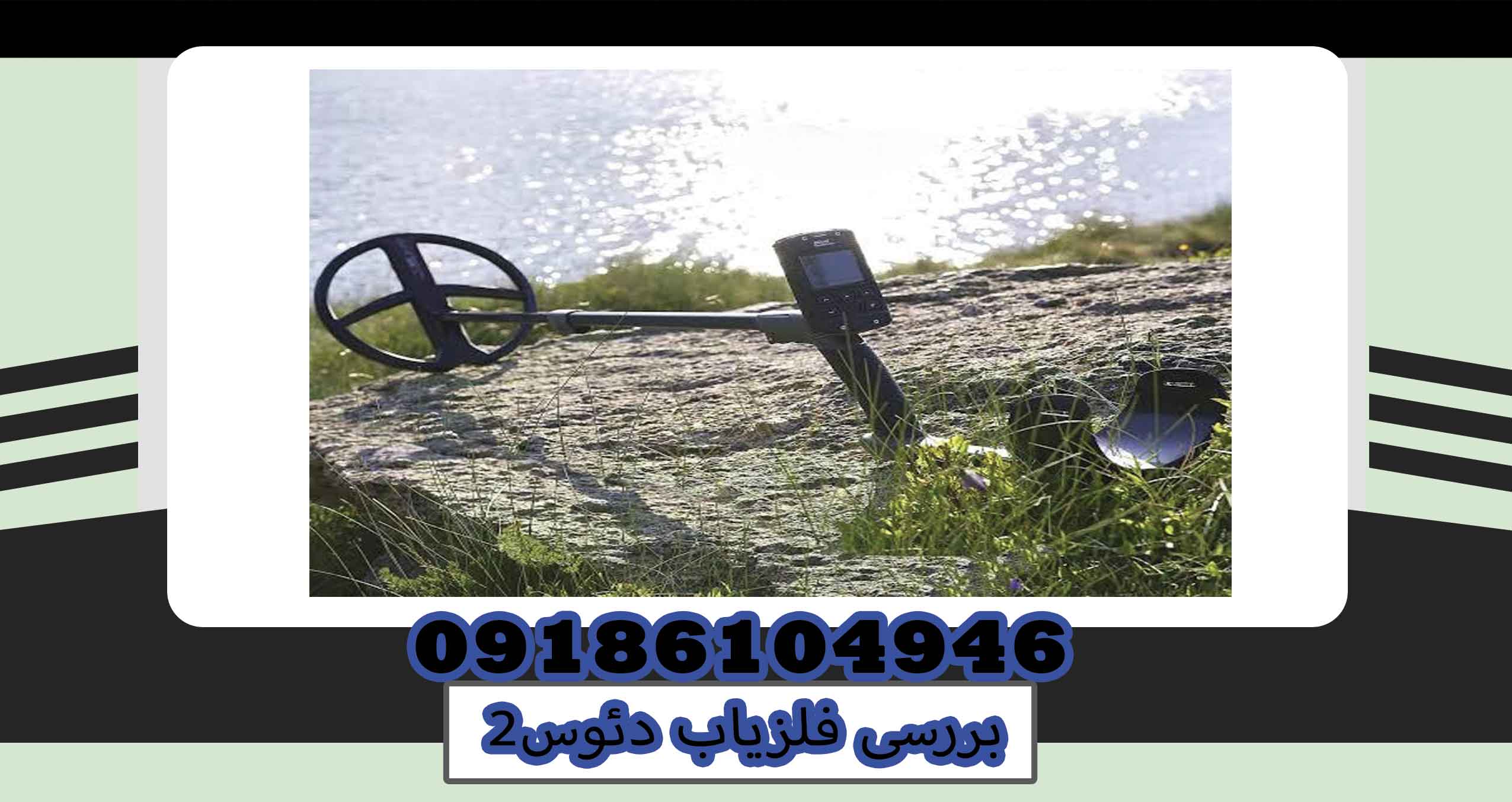 بررسی فلزیاب دئوس2