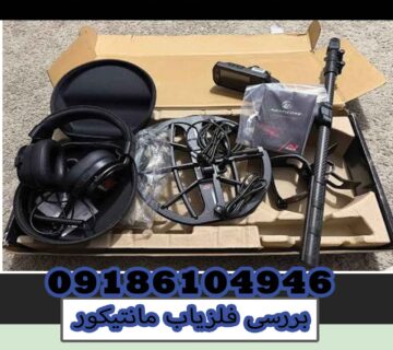 بررسی فلزیاب مانتیکور