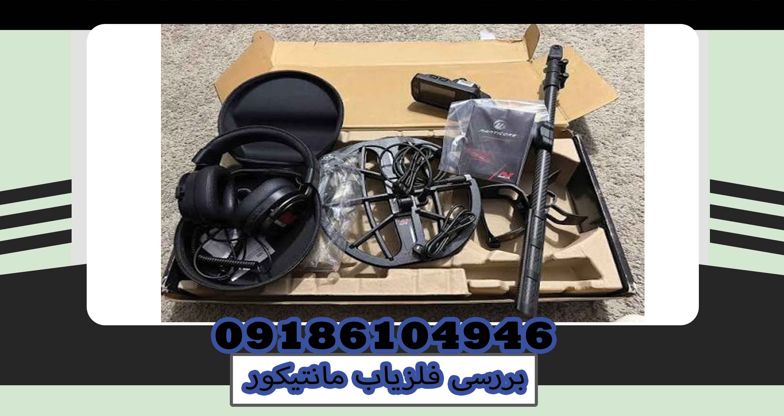بررسی فلزیاب مانتیکور